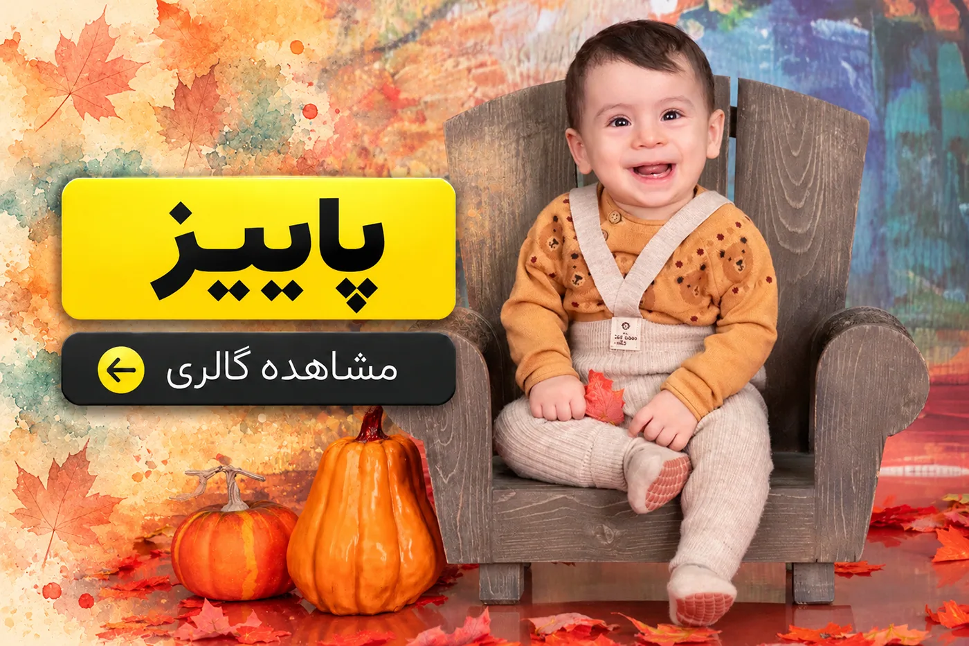 پاییز