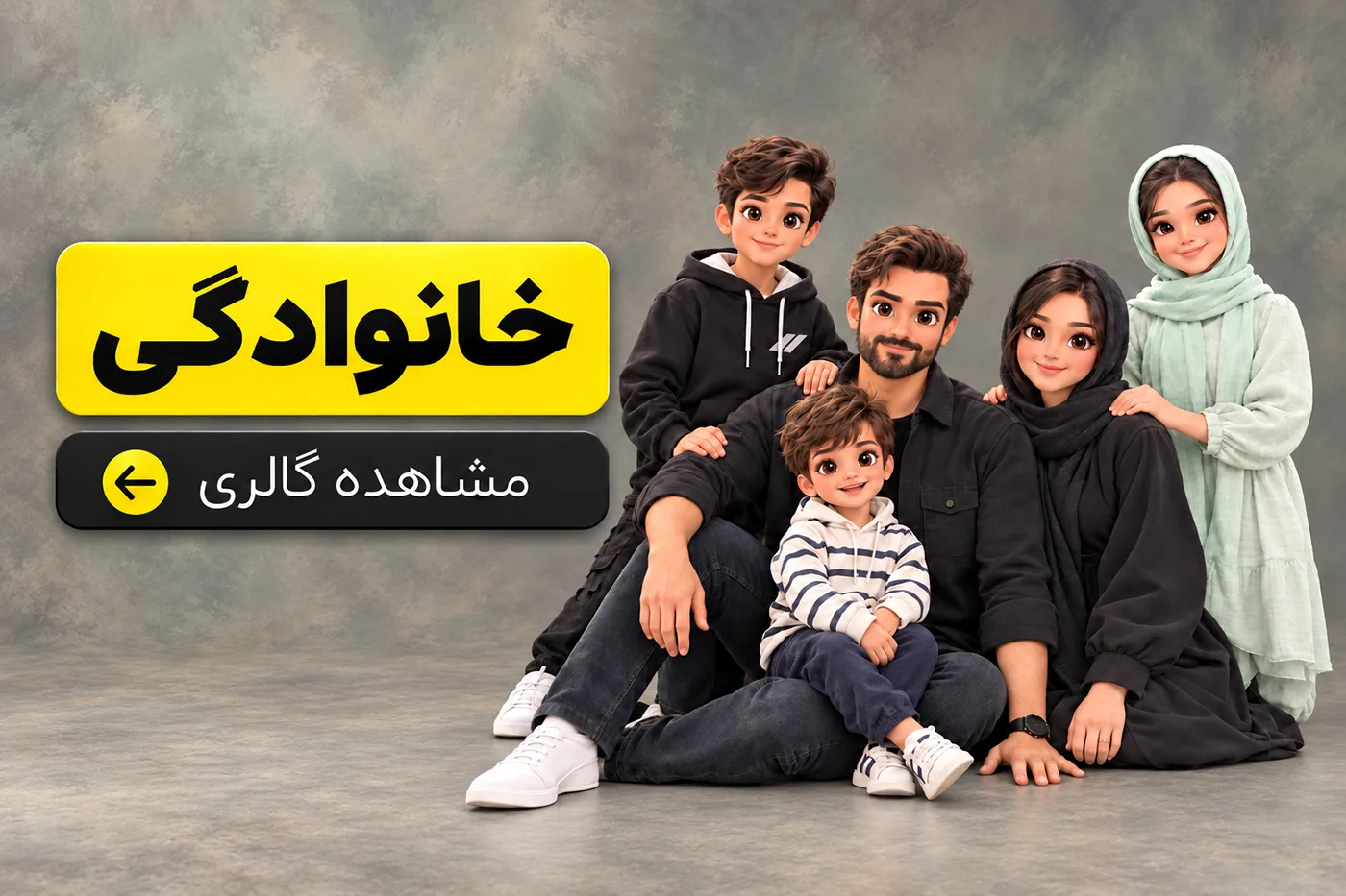 خانوادگی