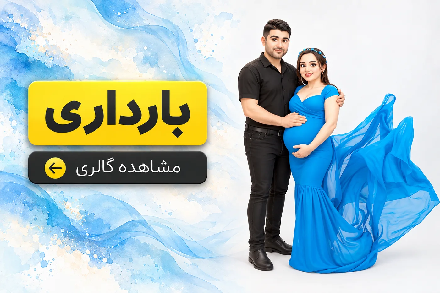 بارداری