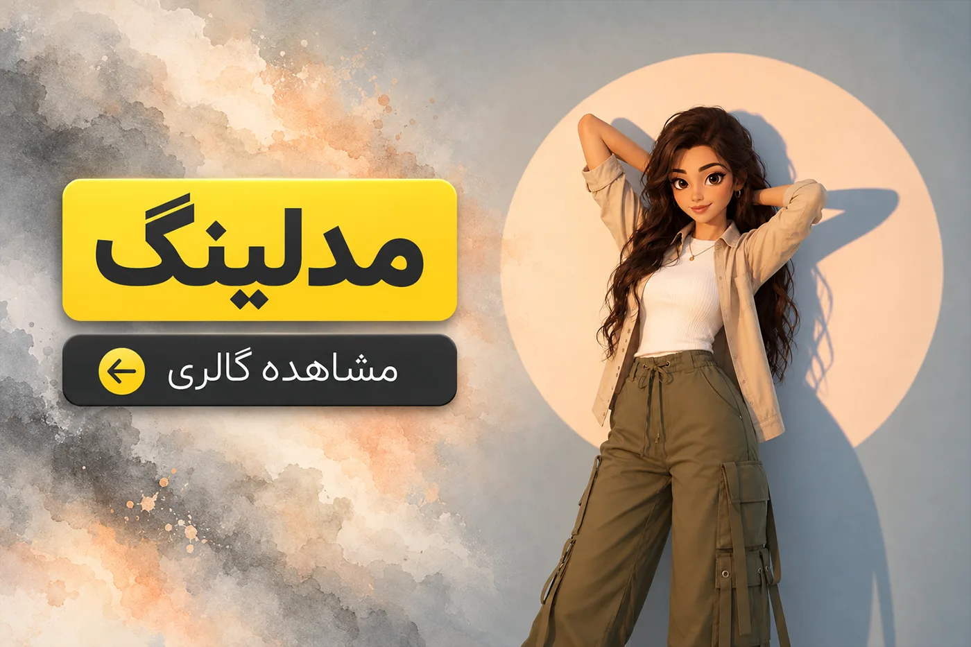 مدلینگ